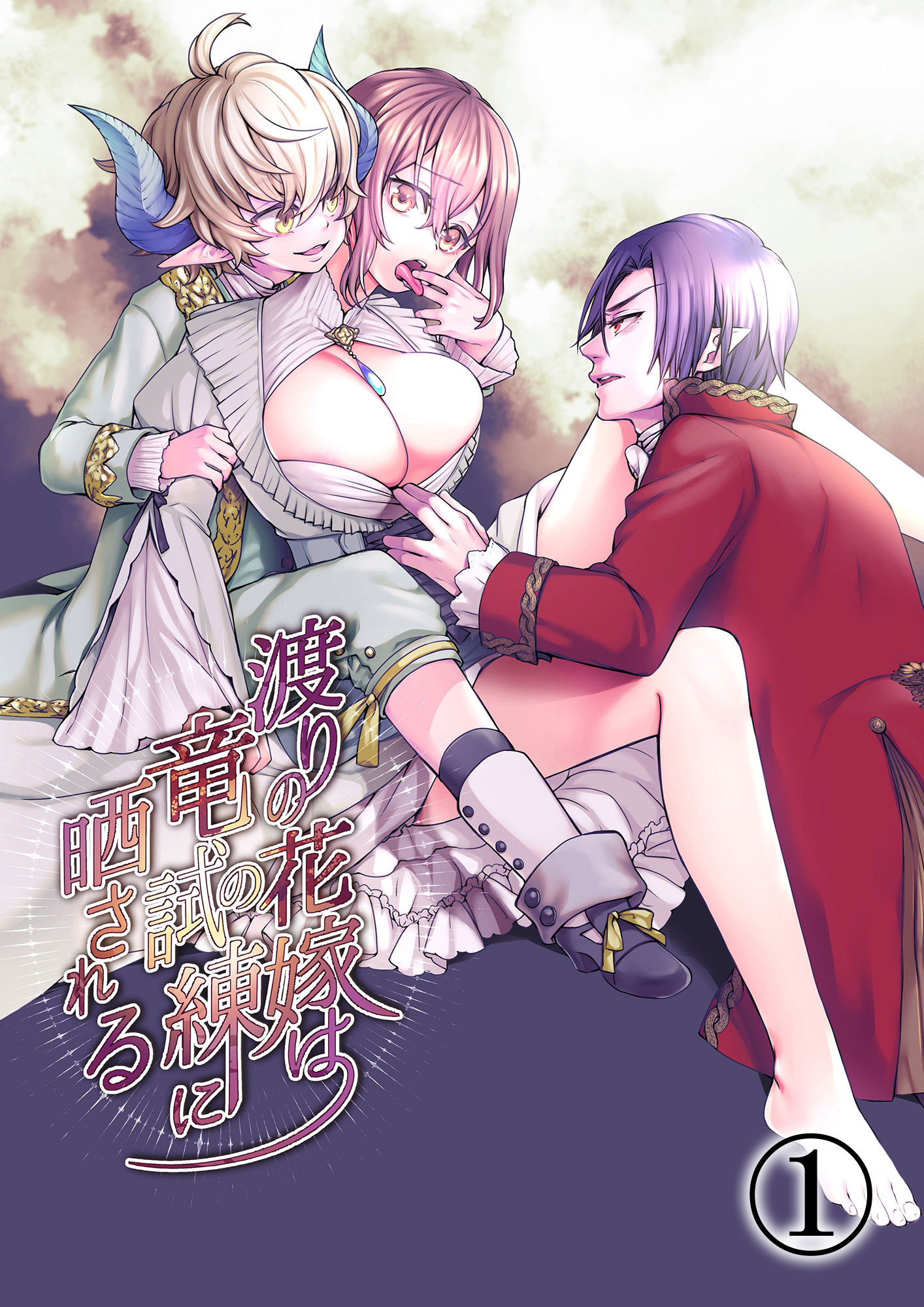 【期間限定　無料お試し版】渡りの花嫁は竜の試練に晒される1