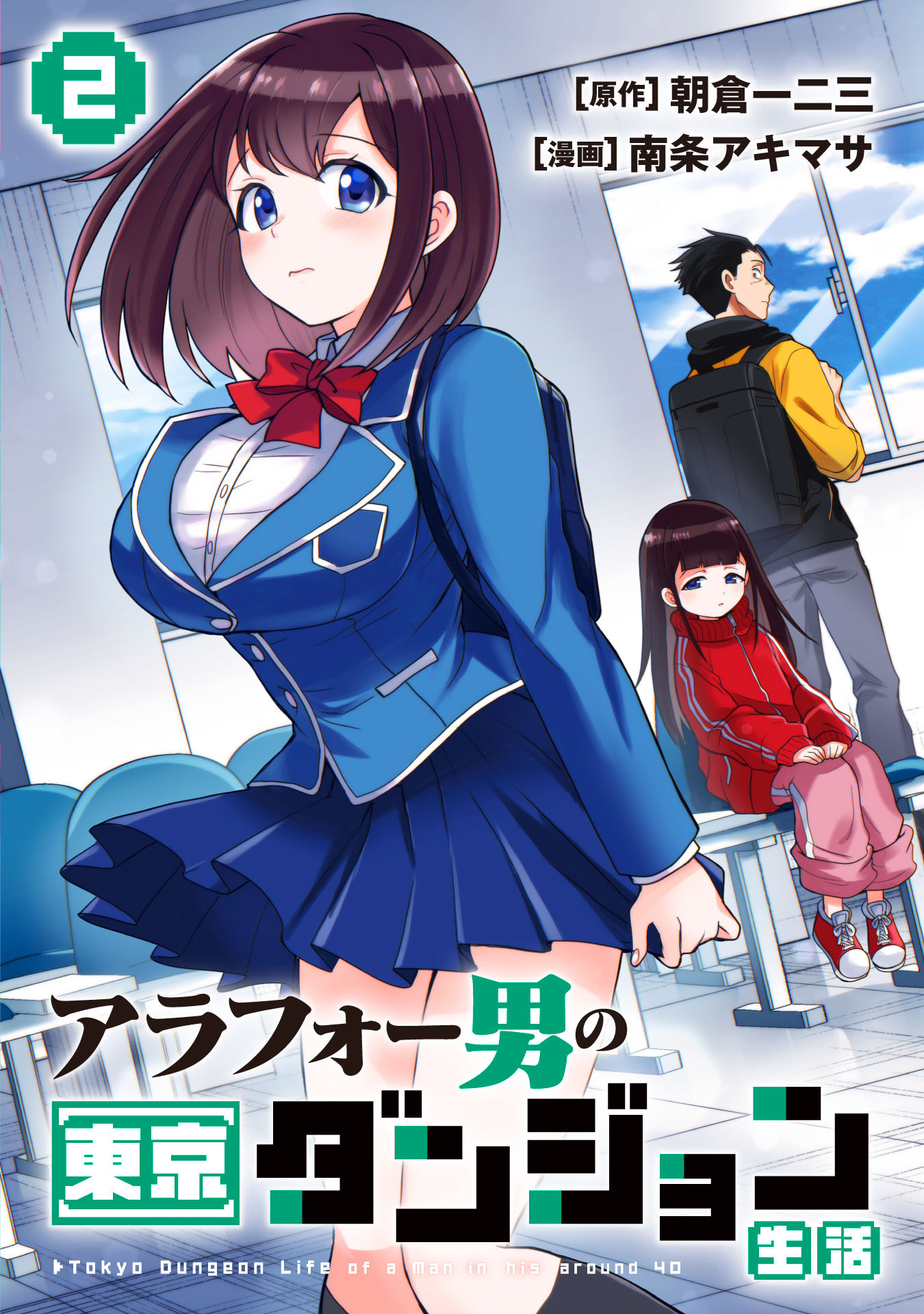 アラフォー男の東京ダンジョン生活(2)