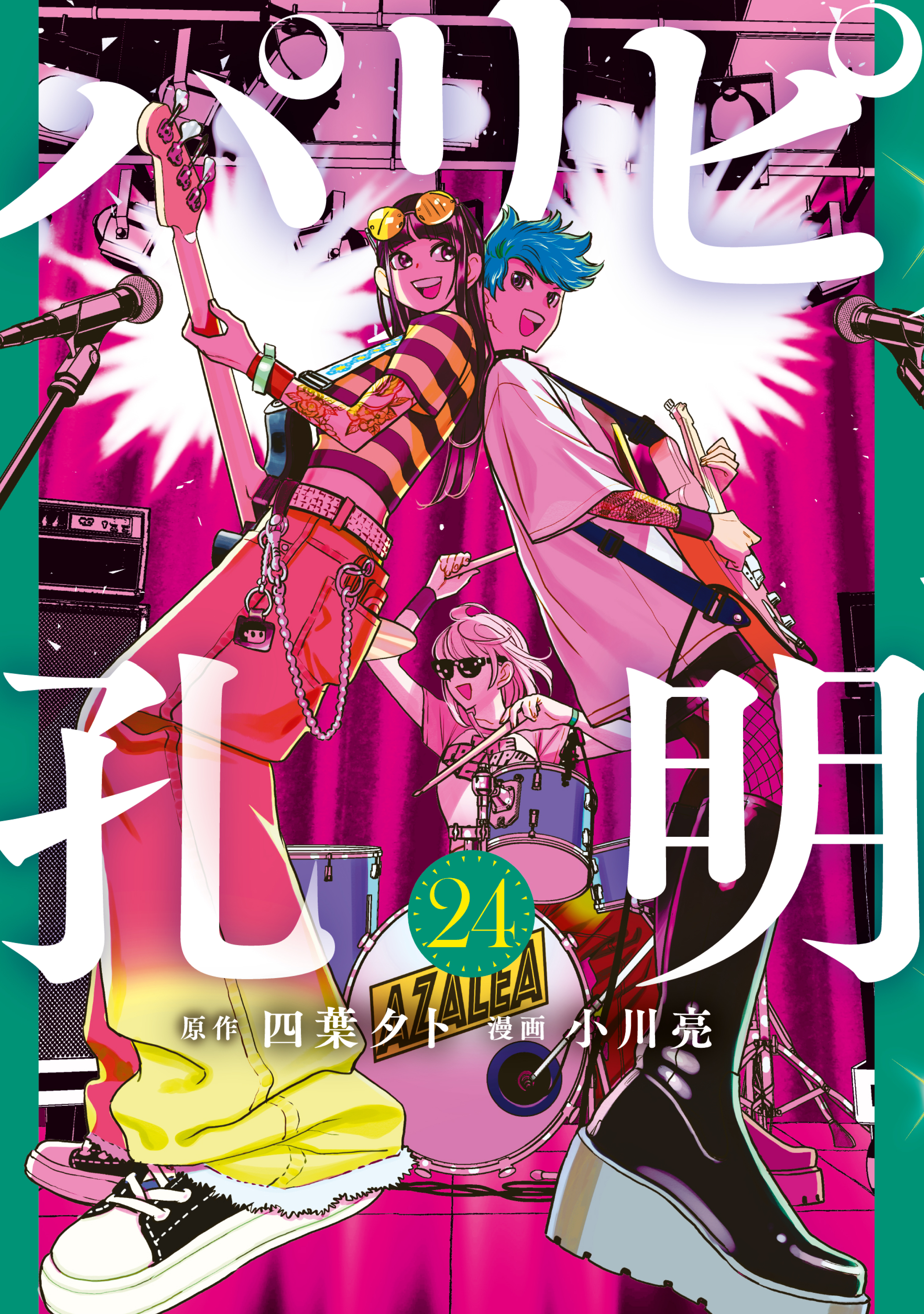 パリピ孔明（24）