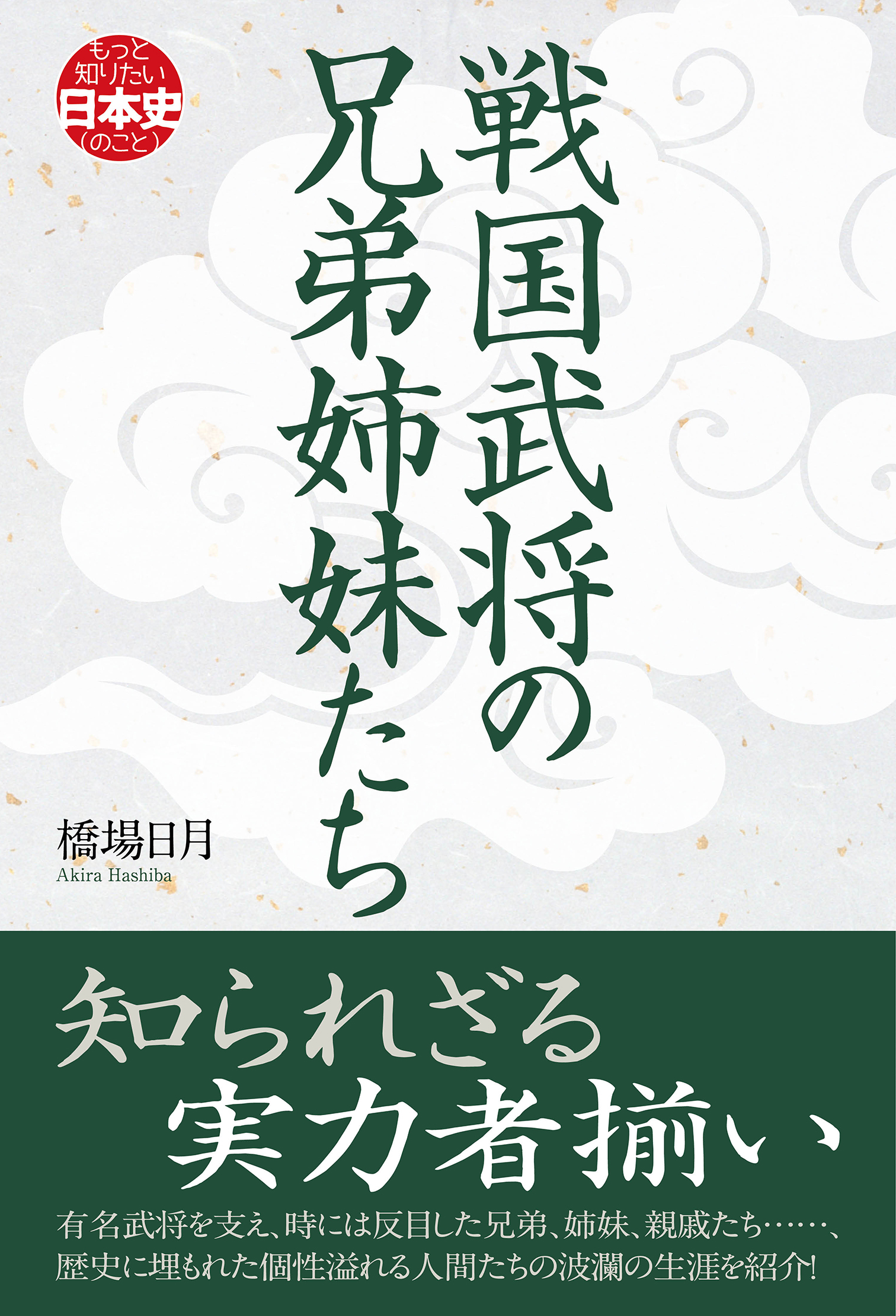 戦国武将の兄弟姉妹たち