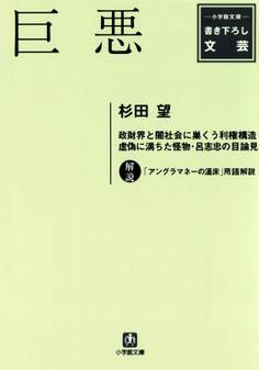 巨悪(小学館文庫)