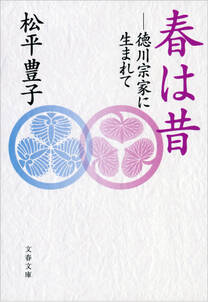 春は昔　──徳川宗家に生まれて