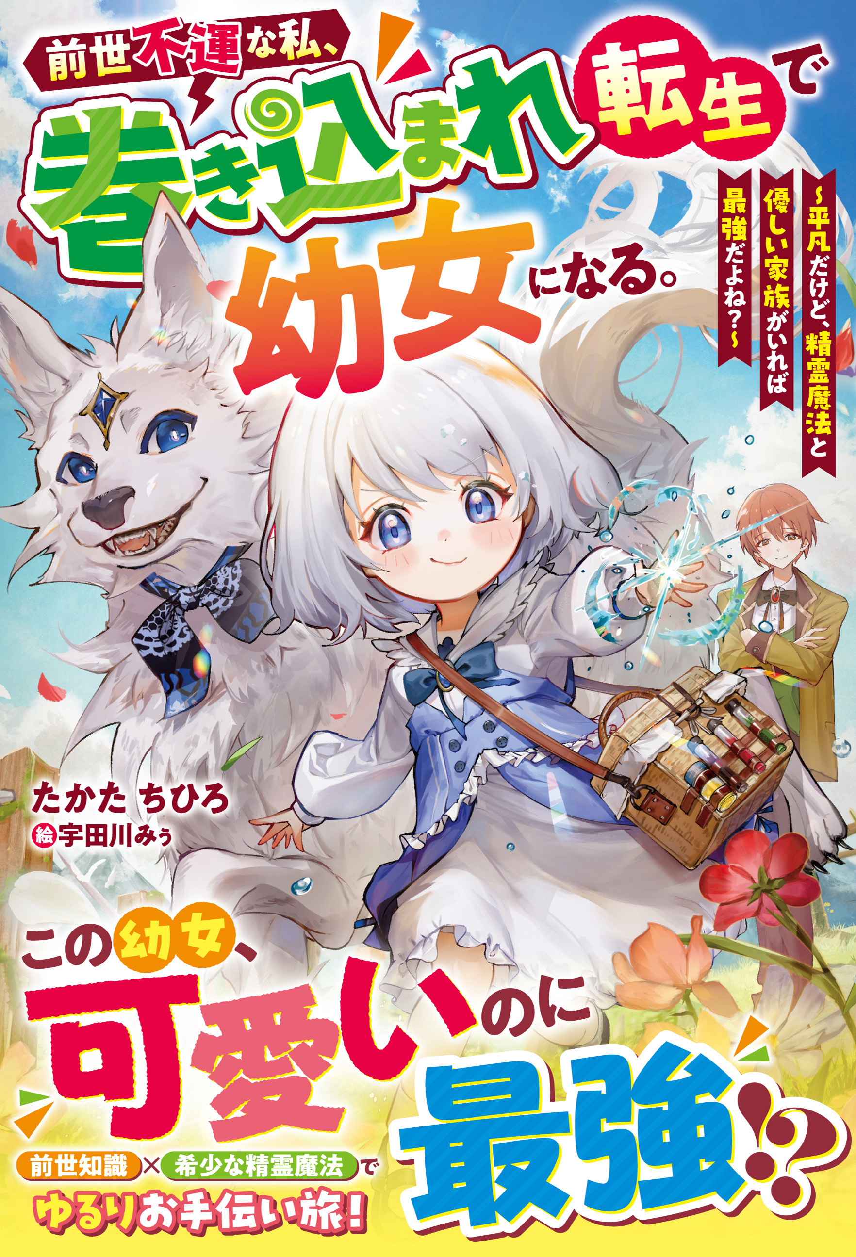 前世不運な私、巻き込まれ転生で幼女になる。～平凡だけど、精霊魔法と優しい家族がいれば最強だよね？～【SS付き】