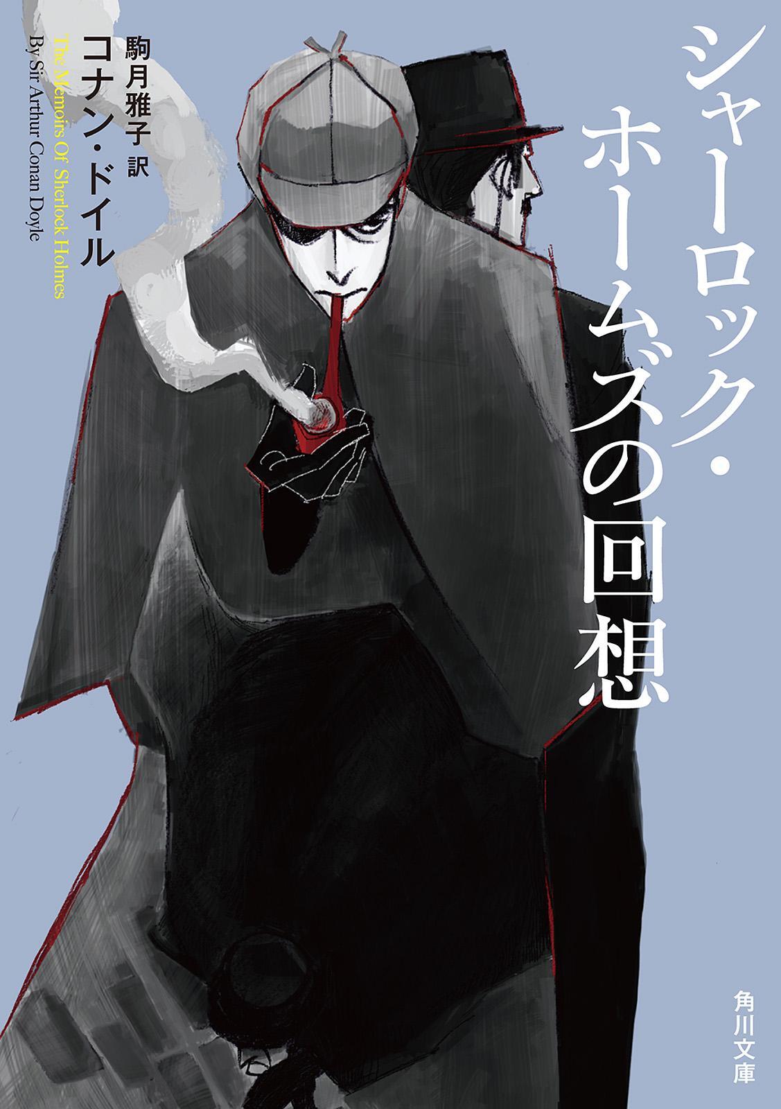 シャーロック・ホームズの回想