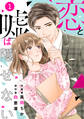 【期間限定 無料お試し版 閲覧期限2026年8月13日】comic Berry's 恋と嘘は隠せない(分冊版)1話