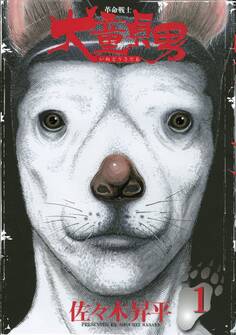 革命戦士 犬童貞男(1)