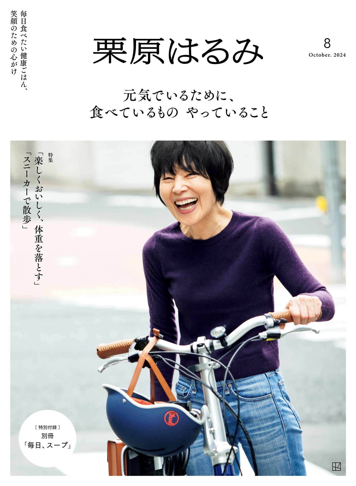 栗原はるみ　２０２４年　１０月号