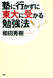 塾に行かずに東大に受かる勉強法