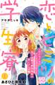 【期間限定 無料お試し版 閲覧期限2025年12月25日】恋とヒミツの学生寮 プチデザ(1)