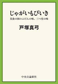 じゃがいもびいき 美食の国のふだんの味、三つ星の味