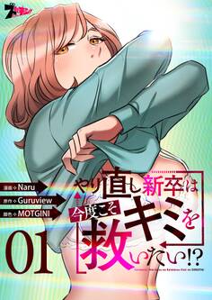やり直し新卒は今度こそキミを救いたい!?(フルカラー) 1