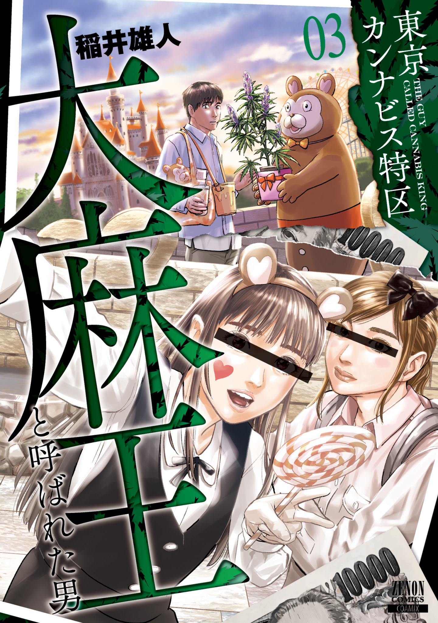 【期間限定　無料お試し版】東京カンナビス特区 大麻王と呼ばれた男 3巻 【特典イラスト付き】