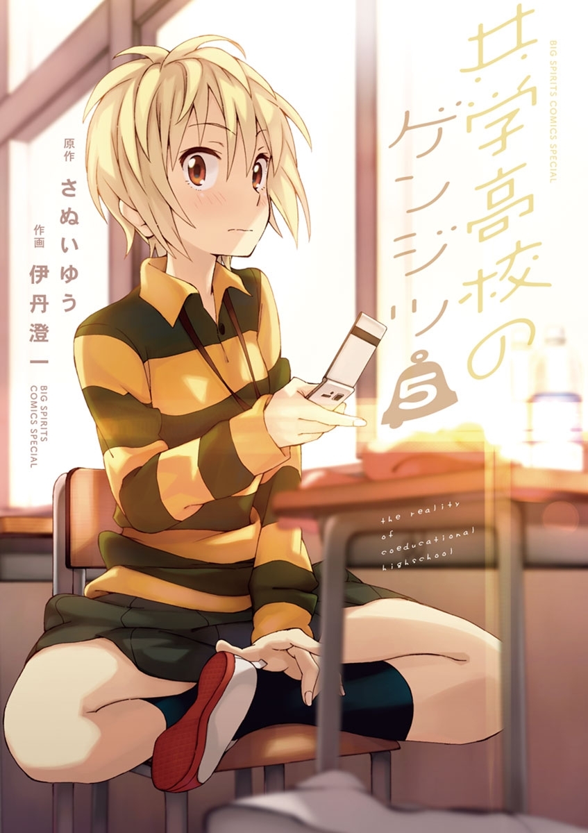共学高校のゲンジツ　5