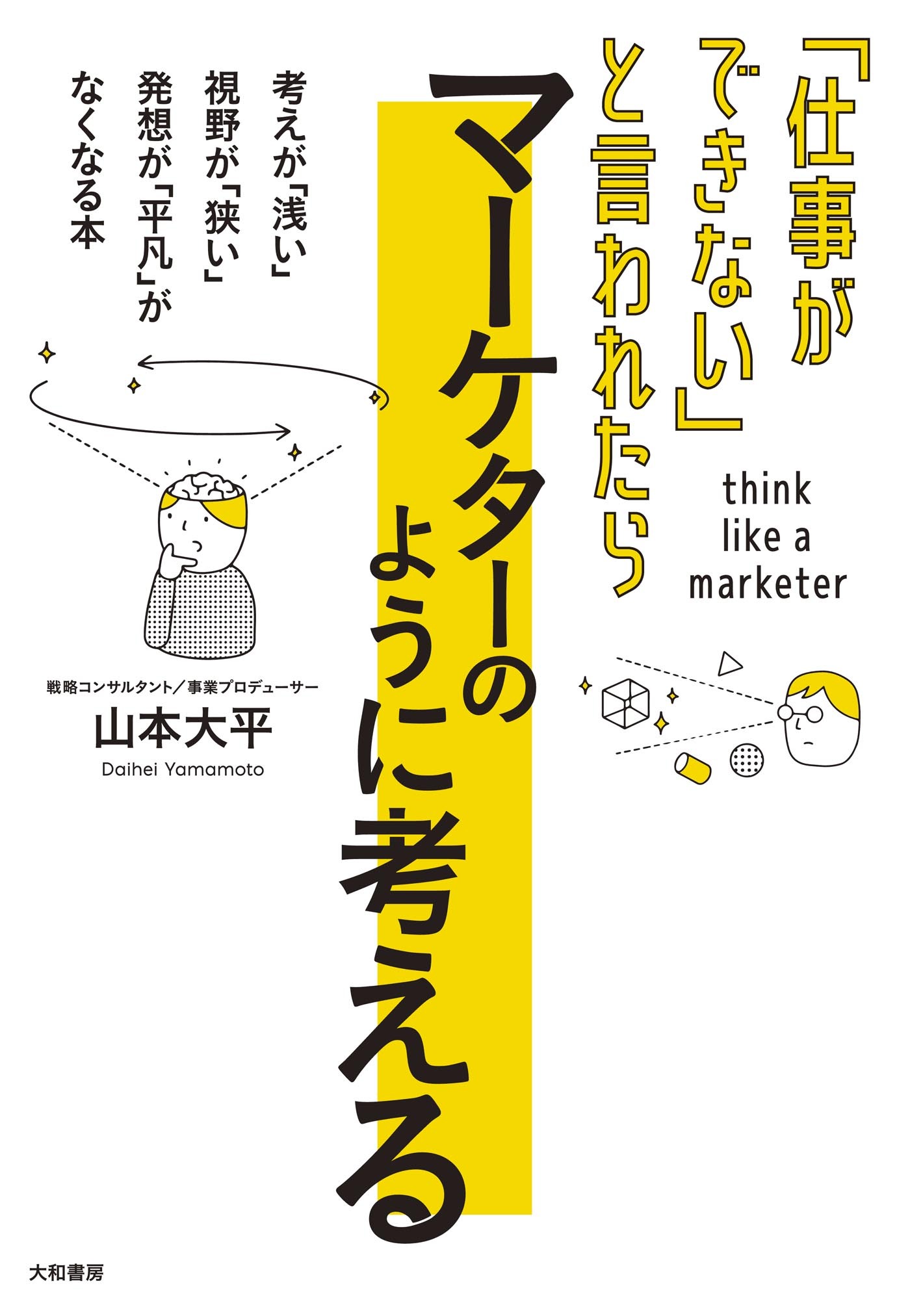 「仕事ができない」と言われたら マーケターのように考える