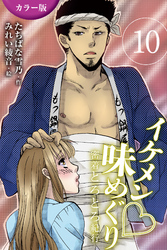 [カラー版]イケメン・味めぐり～密着とろとろ紀行 10巻〈〈博多〉オレ様男の熱い命令の巻(1)〉