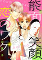 能面笑顔と恋のワケ(1)
