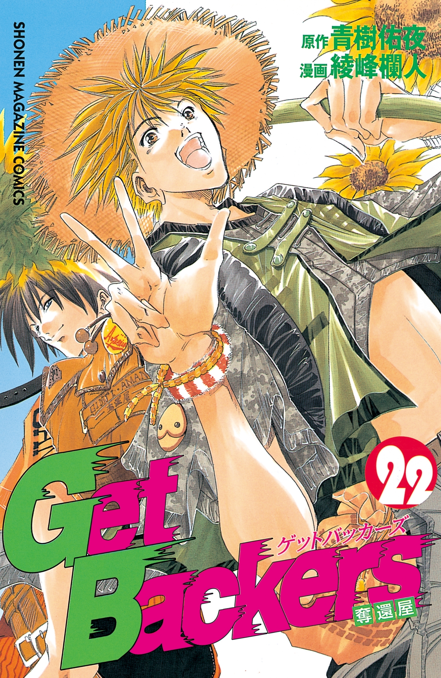 ＧｅｔＢａｃｋｅｒｓ－奪還屋－（22）