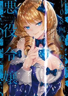 108回殺された悪役令嬢