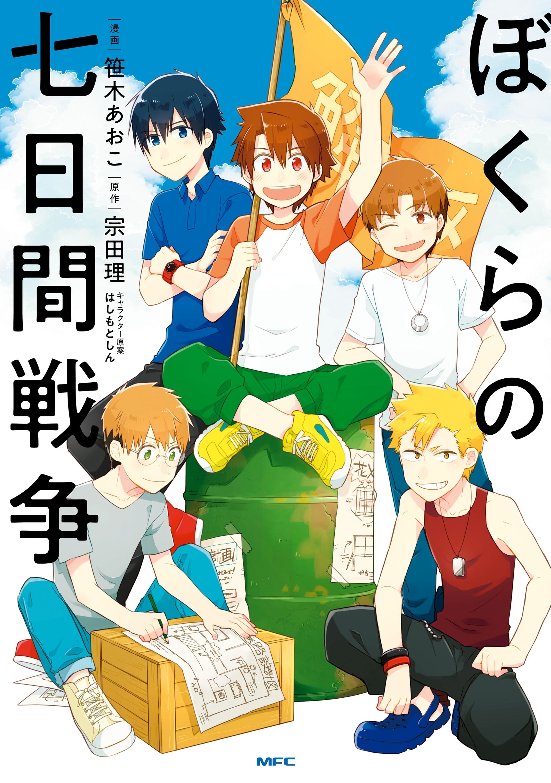 【期間限定　試し読み増量版　閲覧期限2026年7月2日】ぼくらの七日間戦争