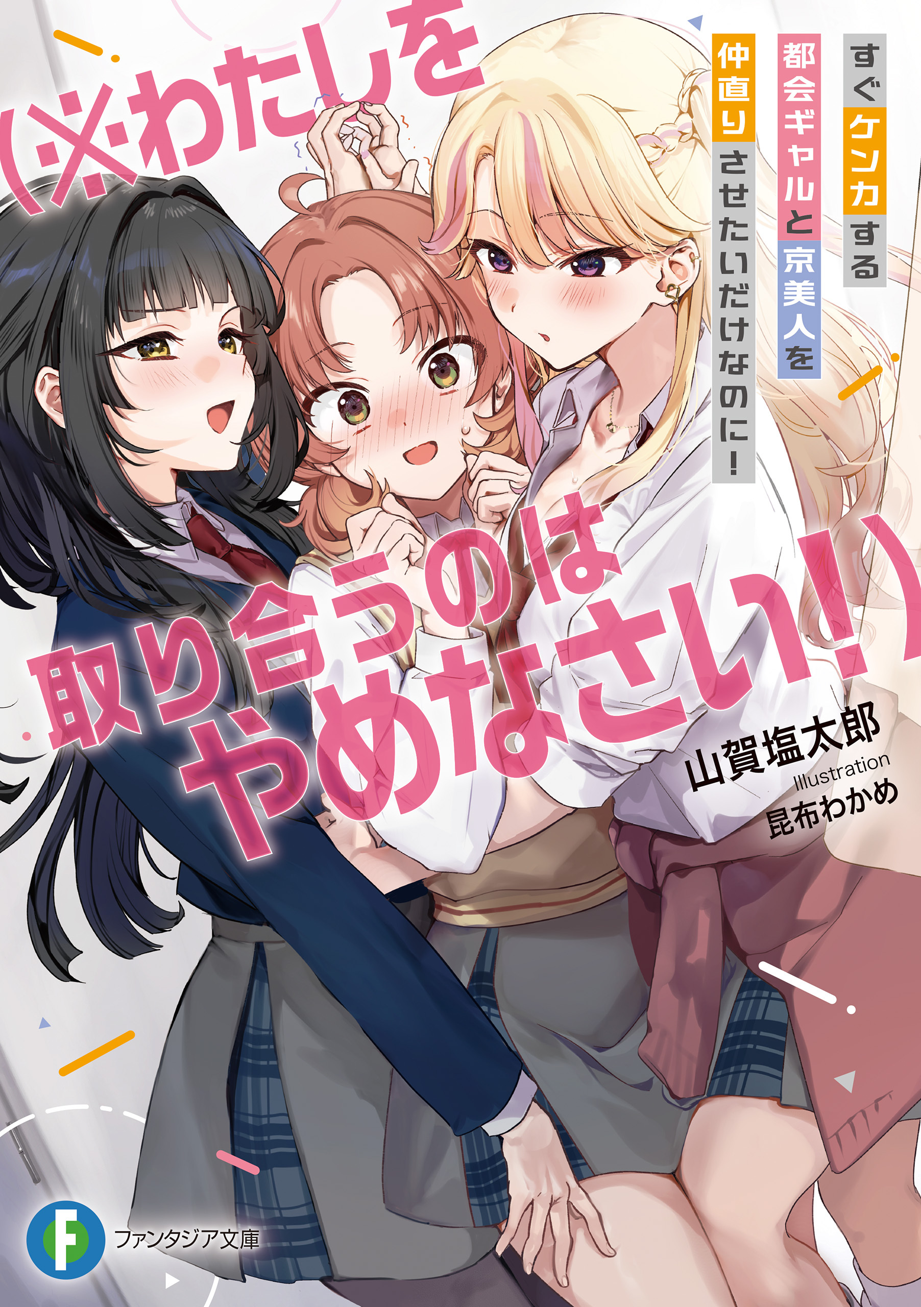 すぐケンカする都会ギャルと京美人を仲直りさせたいだけなのに！　（※わたしを取り合うのはやめなさい！）