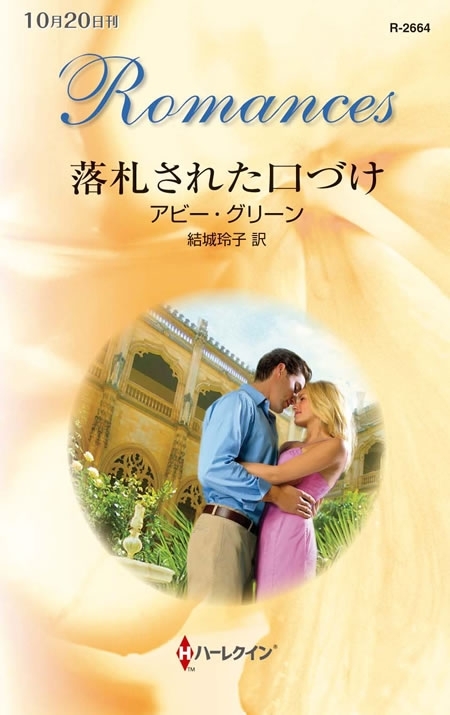 落札された口づけ