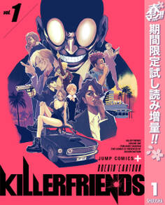 KILLER FRIENDS【期間限定試し読み増量】 1