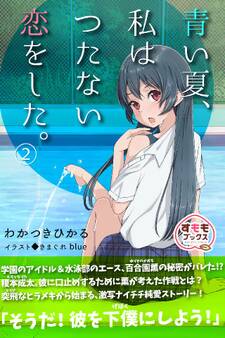 青い夏、私はつたない恋をした。