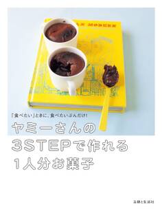 ヤミーさんの3STEPで作れる1人分お菓子