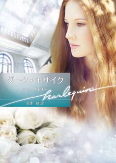 ダーク・モザイク【ハーレクイン文庫版】