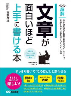文章が面白いほど上手に書ける本 ―――自分の気持ちを素直に表せばいい・・・ではない。 (ビジネスベーシック「超解」シリーズ)