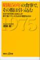 昭和50年の食事で、その腹は引っ込む なぜ1975年に日本人が家で食べていたものが理想なのか