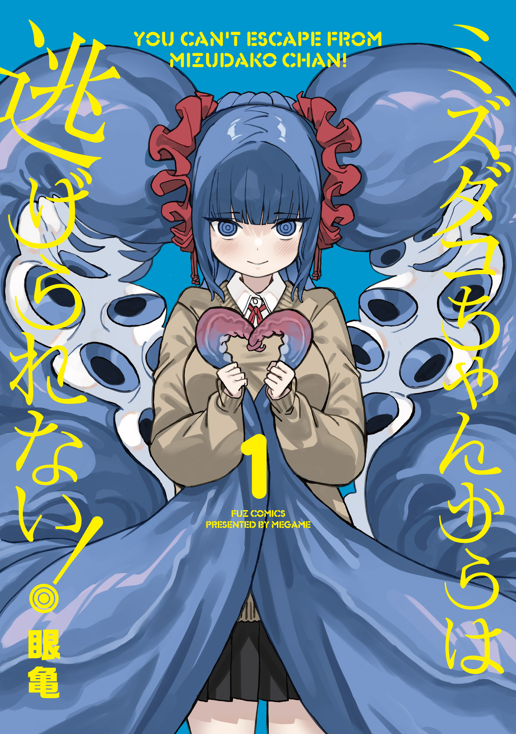 【期間限定　無料お試し版】ミズダコちゃんからは逃げられない！　１巻