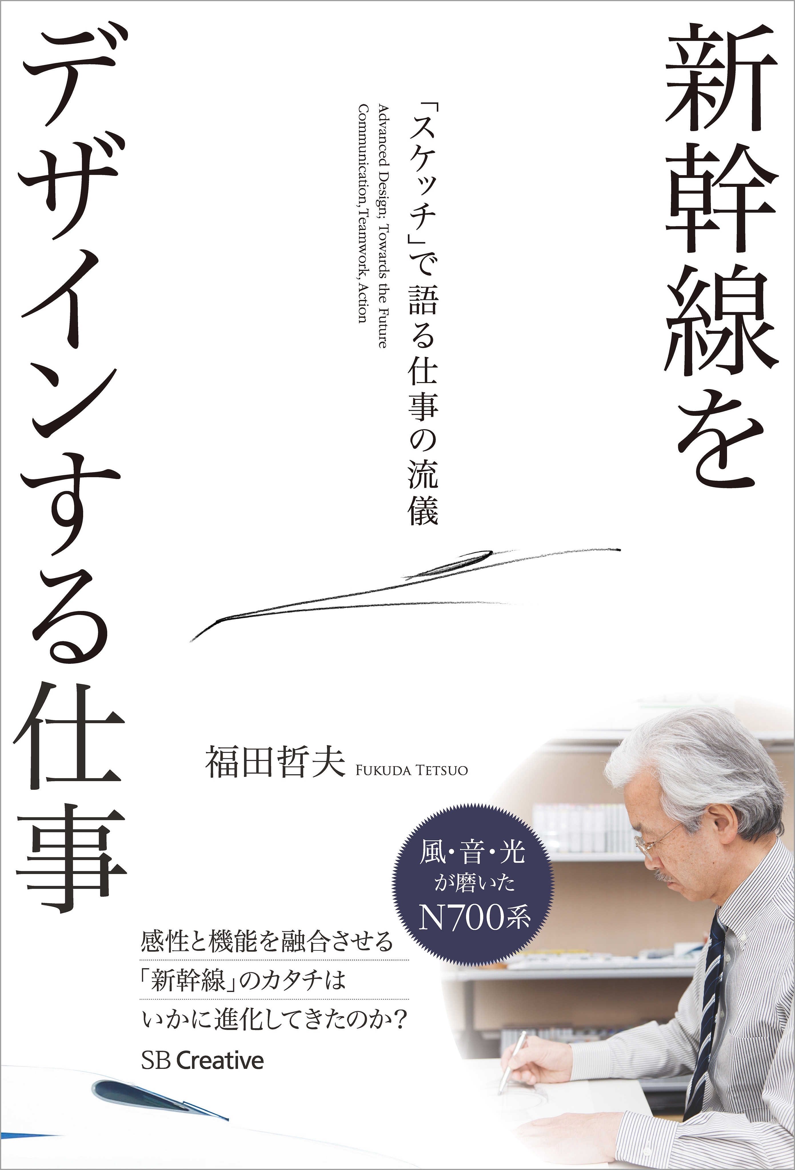新幹線をデザインする仕事