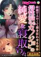 【期間限定 試し読み増量版】母性溢れるカノジョとの純愛&寝取られ ~綺麗でエロくて雄を狂わせる身体~【超合本シリーズ】