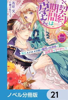 契約期間は孕むまで【ノベル分冊版】 21
