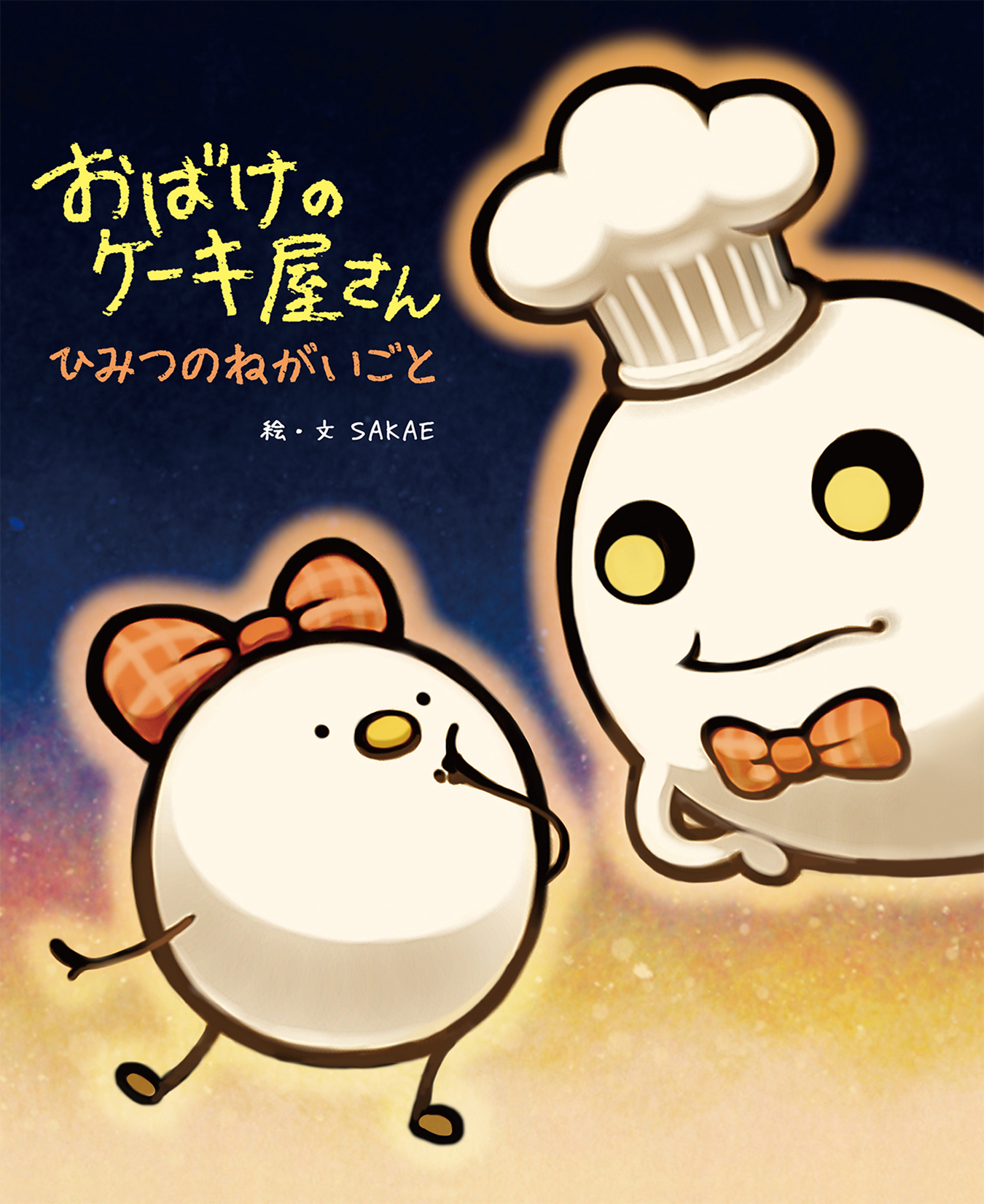 おばけのケーキ屋さんシリーズ