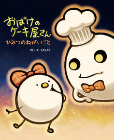 おばけのケーキ屋さんシリーズ