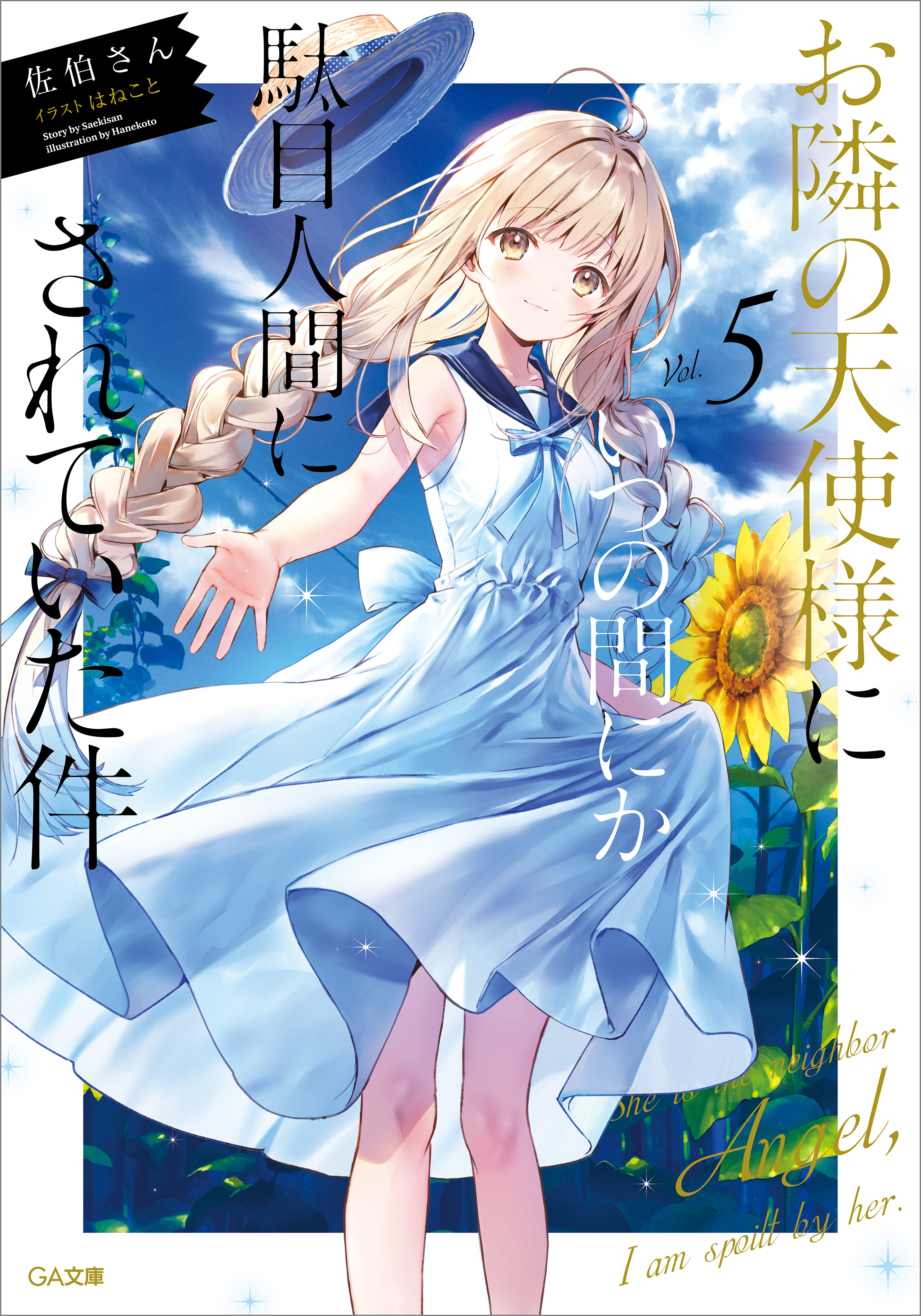 お隣の天使様にいつの間にか駄目人間にされていた件５