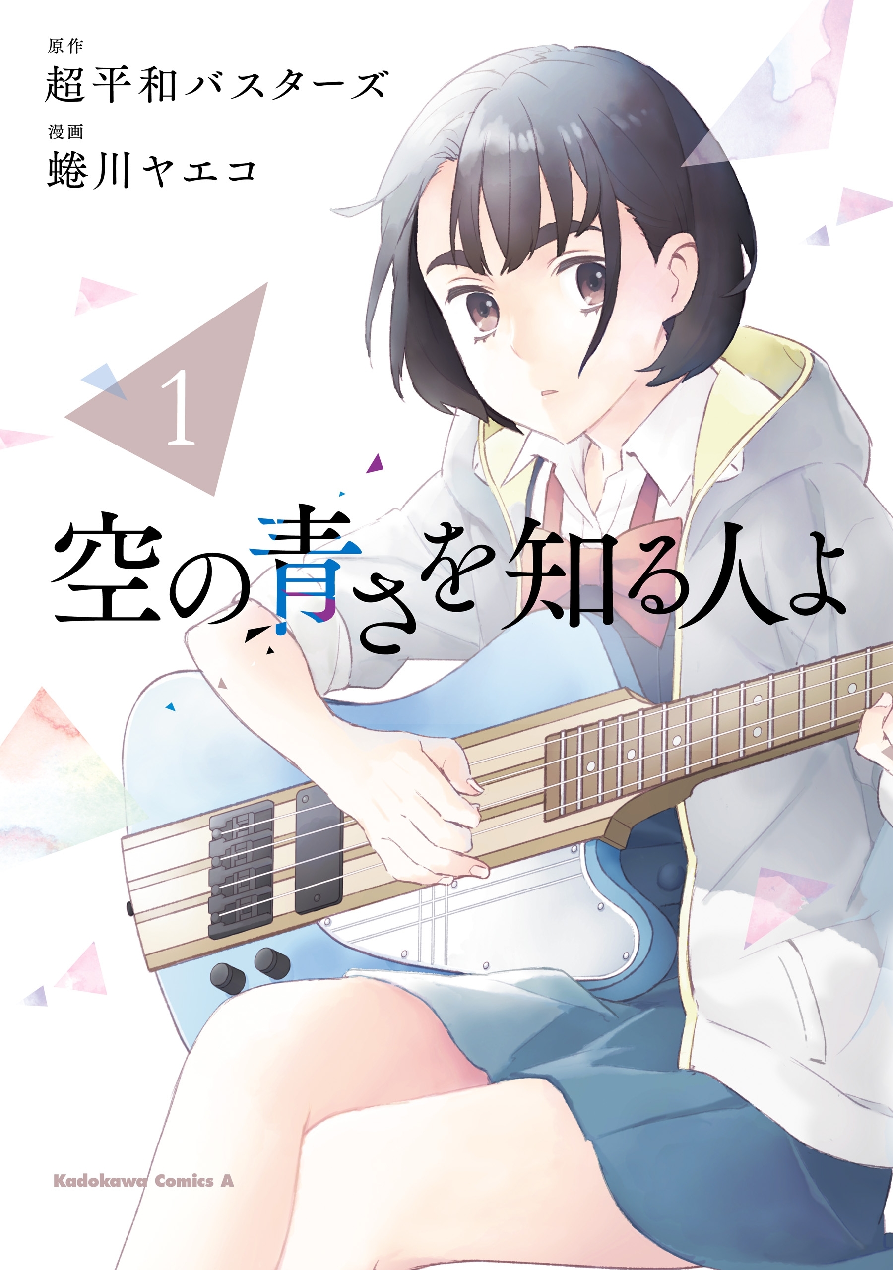 空の青さを知る人よ（１）