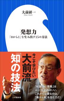 発想力 ~「0から1」を生み出す15の方法~(小学館新書)