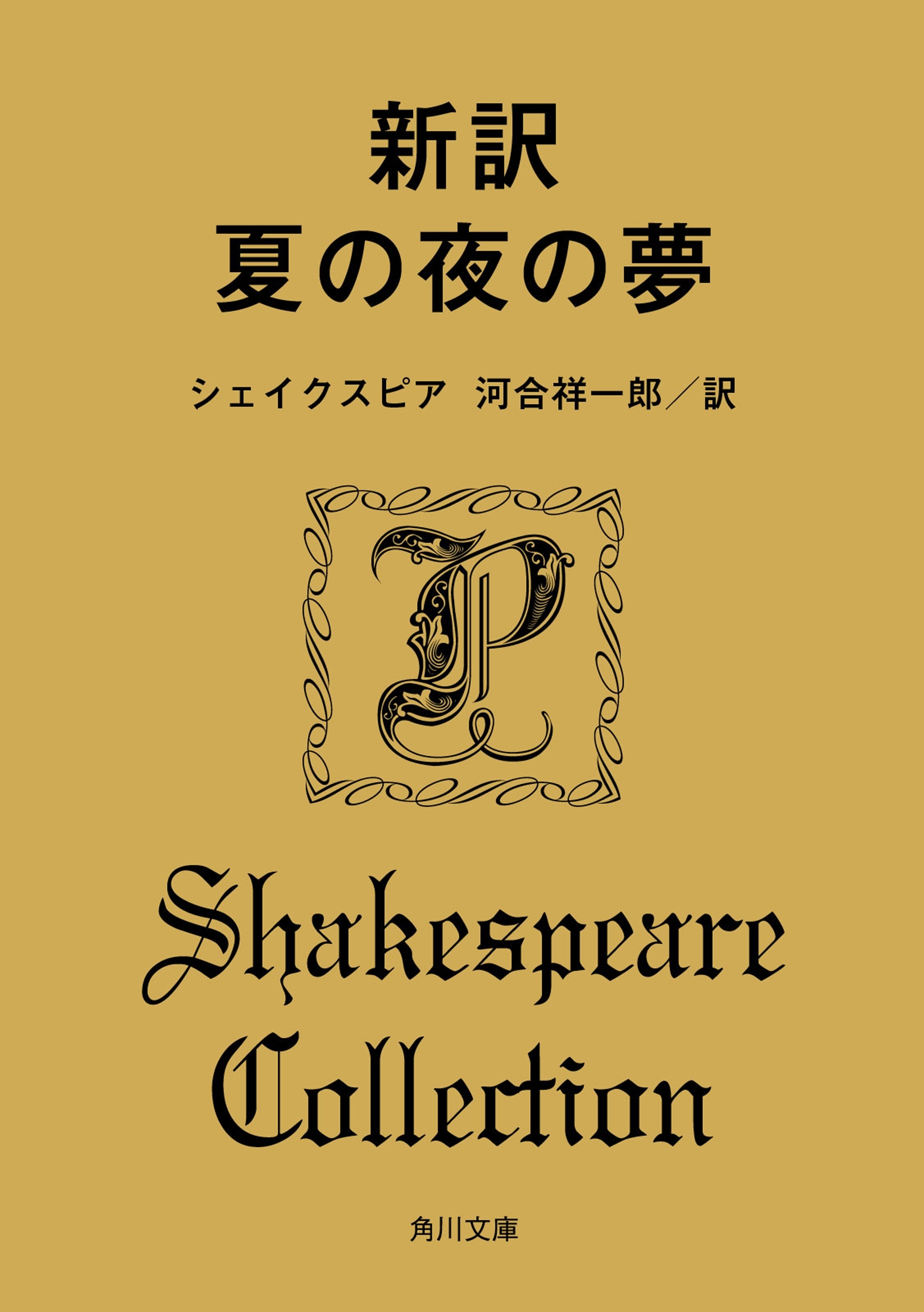 新訳　夏の夜の夢