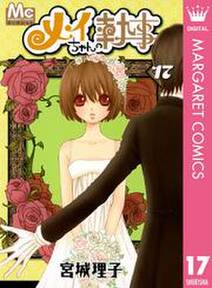 メイちゃんの執事 17 無料 試し読みなら Amebaマンガ 旧 読書のお時間です