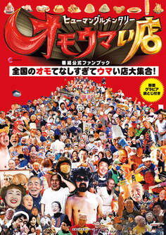 ヒューマングルメンタリー オモウマい店 番組公式ファンブック