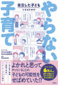 自立した子どもになるためのやらない子育て