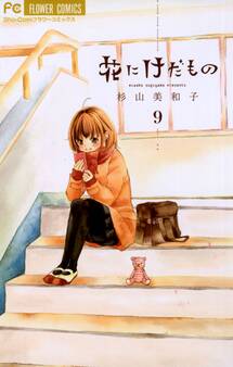 花にけだもの 9