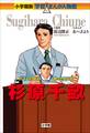小学館版 学習まんが人物館 杉原千畝