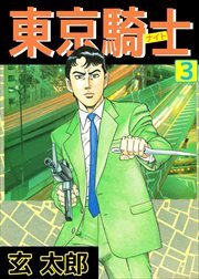 東京騎士3