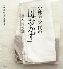 小林カツ代の「母おかず」 基本の和食