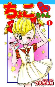 チョコっとちょこちゃん(1)