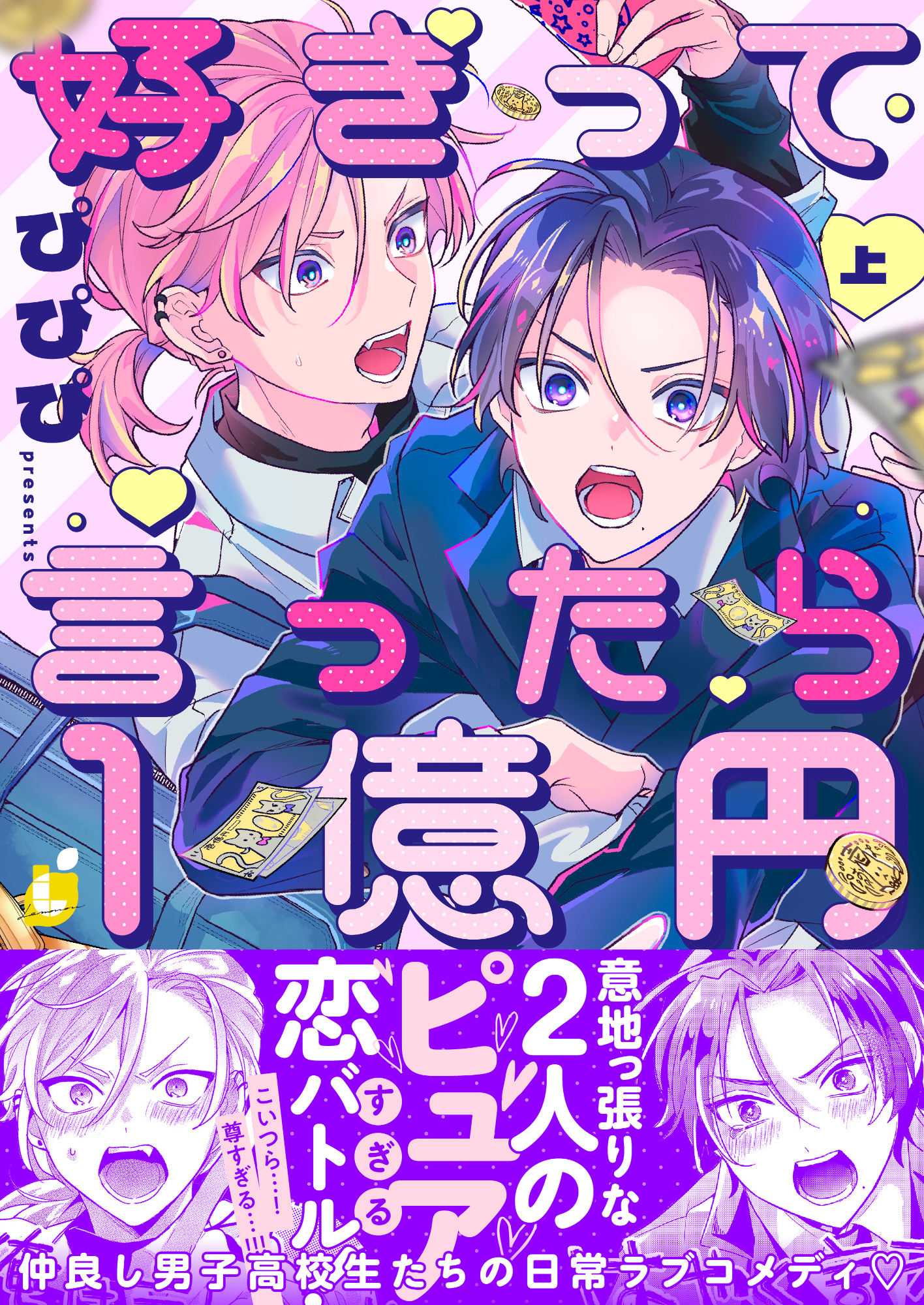 【期間限定　試し読み増量版】好きって言ったら1億円【電子特装版】1巻